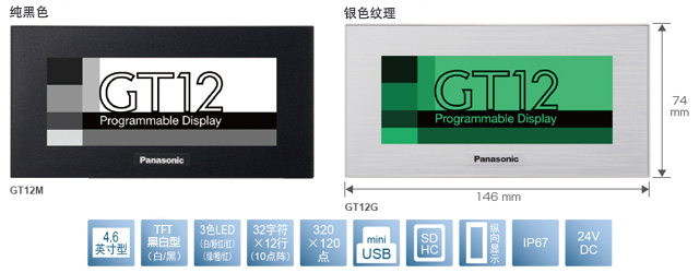 4.6型、TFT黑白型(白／黑)、3色LED(白／粉／红)(绿／橙／红)、32文字×12行(10点阵)、320×120点、miniUSB、SDHC、纵向显示、IP67、24V DC